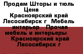 Продам Шторы и тюль. › Цена ­ 1 500 - Красноярский край, Лесосибирск г. Мебель, интерьер » Прочая мебель и интерьеры   . Красноярский край,Лесосибирск г.